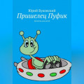 Пришелец Пуфик