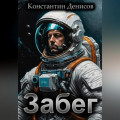 Забег