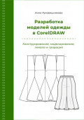 Разработка моделей одежды в CorelDRAW