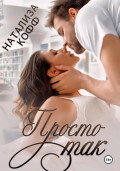 Просто так