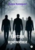 Петля времени