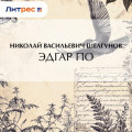 Эдгар По