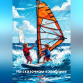 На сказочном кораблике