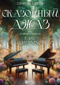 Сказочный джаз. Пьесы для двух фортепиано в стиле “Easy Listening”