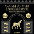 Самый богатый человек в Вавилоне. Две книги под одной обложкой
