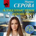 Алмазные тени прошлого