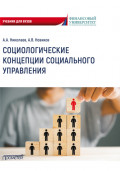 Социологические концепции социального управления