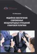 Медийное обеспечение современных международных отношений и мировой политики. Учебное пособие