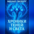 Хроники теней и света 2