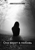 Она верит в любовь
