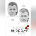 Время выбрало нас