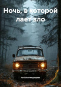 Ночь, в которой лает зло