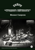 Байки страшного лейтенанта