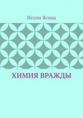 Химия вражды