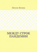 Между строк пандемии
