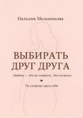 Выбирать друг друга