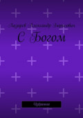С Богом. Избранное