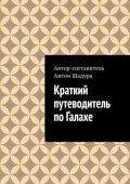 Краткий путеводитель по Галахе