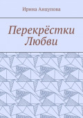 Перекрёстки любви