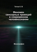Феномен сенсорных проекций в современном человекознании