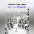 Завет Адмирала