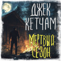 Мертвый сезон