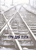 Три дня пути