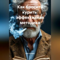 Как бросить курить: эффективная методика