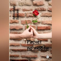 Расчет по любви