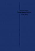 Сумеречный полог косогора