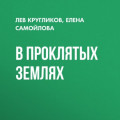 В проклятых землях