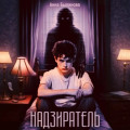 Надзиратель