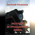 Расплата за предыдущую жизнь