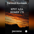 Круг ада номер 179