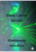 Измененная ноосфера
