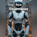 Эра Понимания