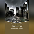 Проклятые