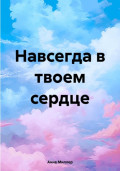 Навсегда в твоем сердце