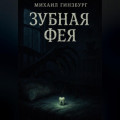 Зубная фея