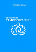Эффективное самоисцеление