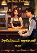 Дубайский шоколад, или Сахар не предлагать!