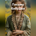 Письмо бабушке
