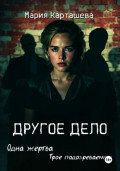 Другое дело