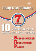 Обществознание. 7 класс. 10 вариантов итоговых работ для подготовки к Всероссийской проверочной работе