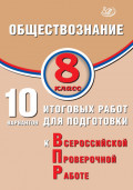 Обществознание. 8 класс. 10 вариантов итоговых работ для подготовки к Всероссийской проверочной работе