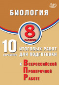 Биология. 8 класс. 10 вариантов итоговых работ для подготовки к Всероссийской проверочной работе