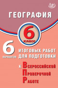 География. 6 класс. 6 вариантов итоговых работ для подготовки к Всероссийской проверочной работе
