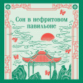 Сон в нефритовом павильоне