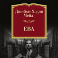 Ева
