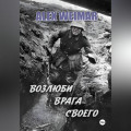 ВОЗЛЮБИ ВРАГА СВОЕГО